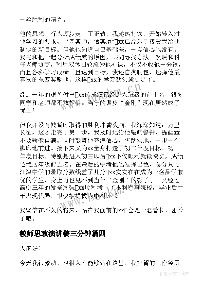 最新教师思政演讲稿三分钟(优质7篇)