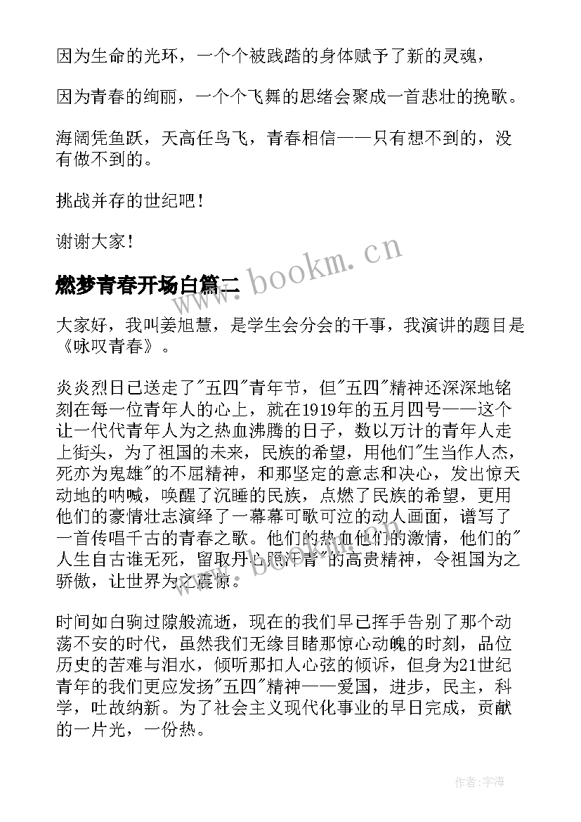 2023年燃梦青春开场白(实用7篇)