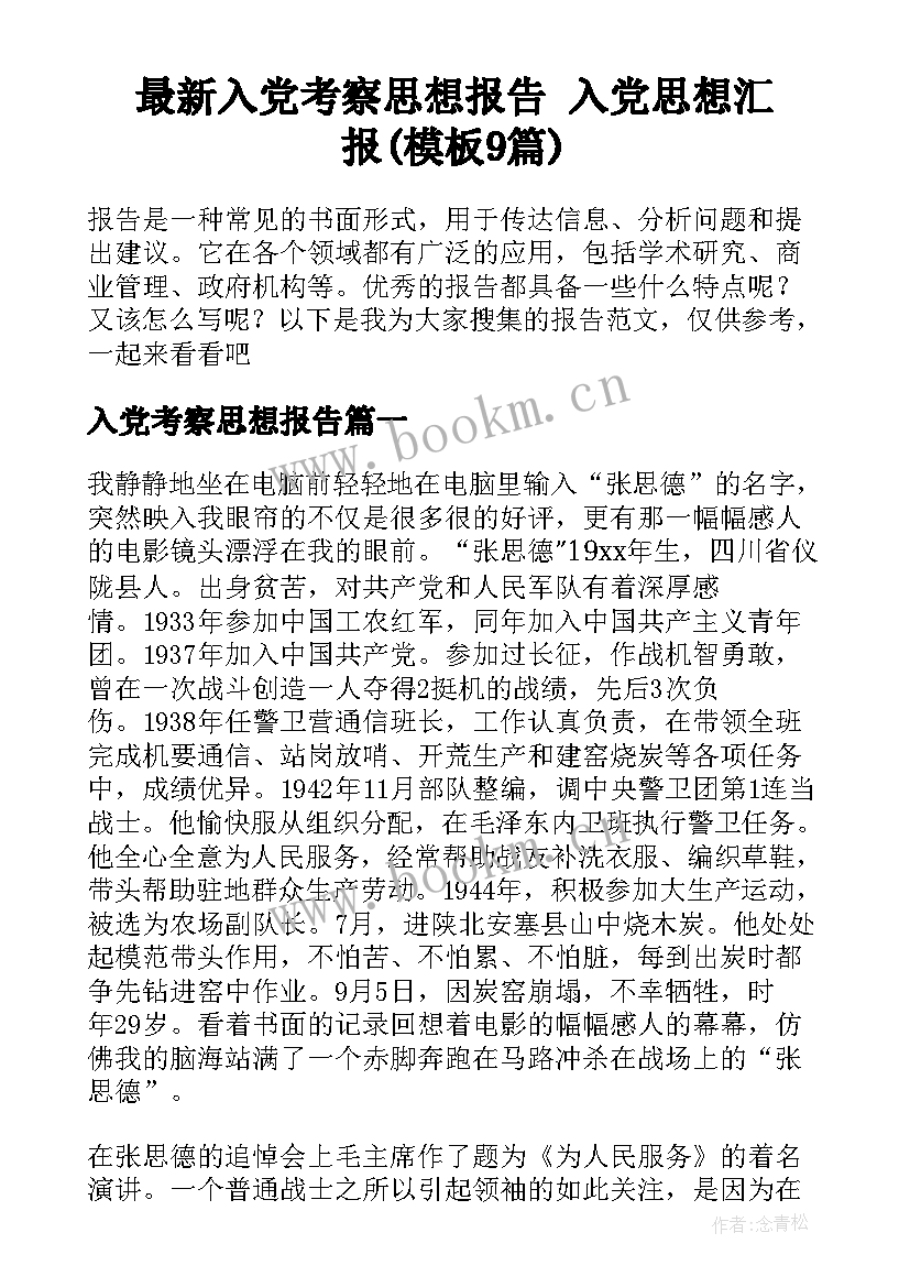 最新入党考察思想报告 入党思想汇报(模板9篇)