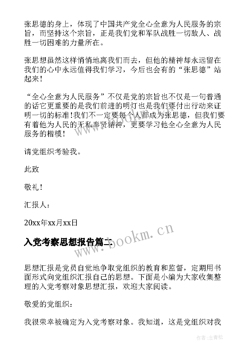 最新入党考察思想报告 入党思想汇报(模板9篇)