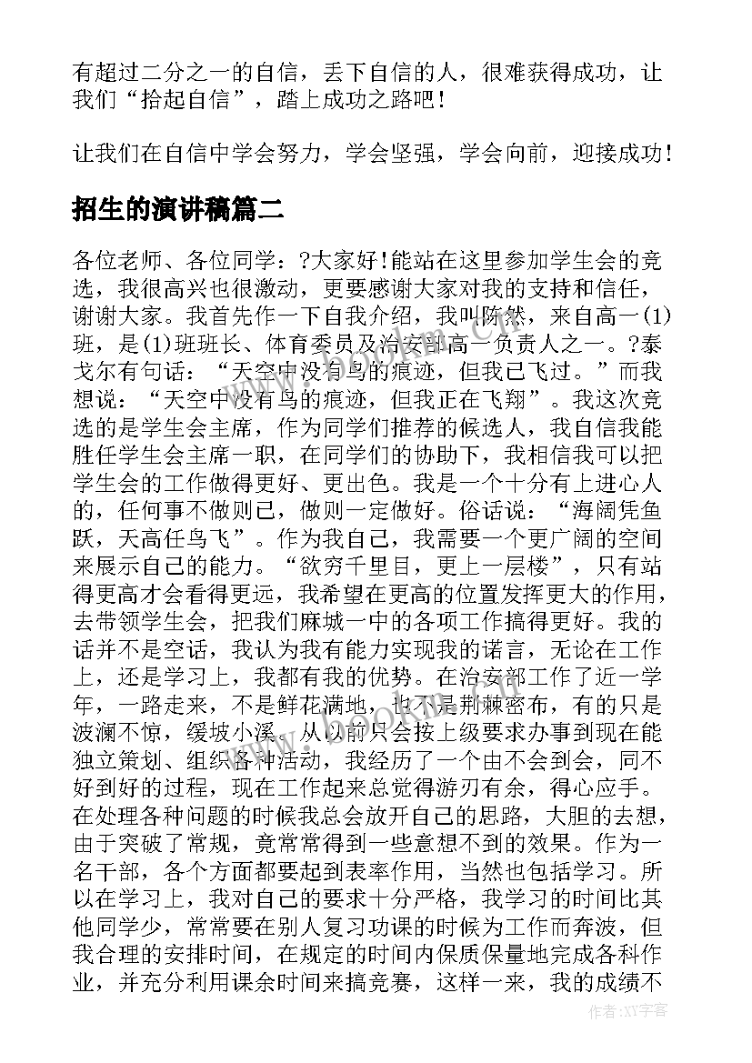 招生的演讲稿 自信的演讲稿演讲稿(实用6篇)