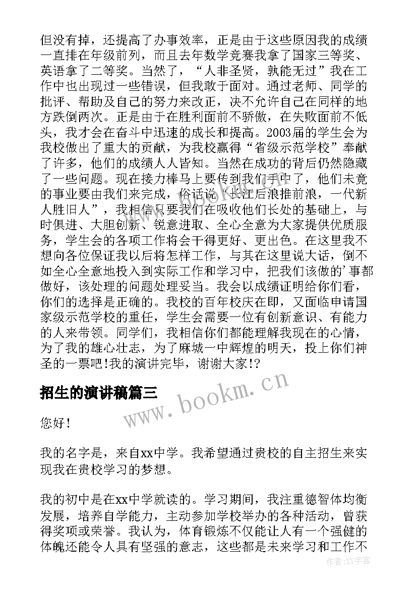 招生的演讲稿 自信的演讲稿演讲稿(实用6篇)