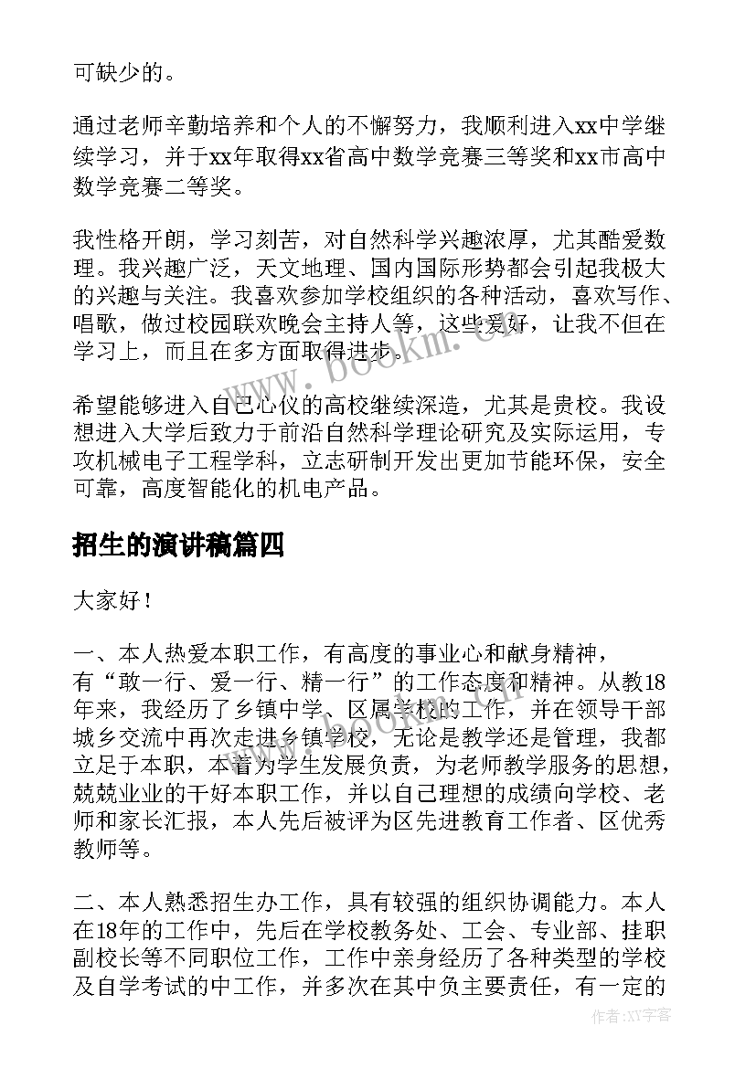 招生的演讲稿 自信的演讲稿演讲稿(实用6篇)