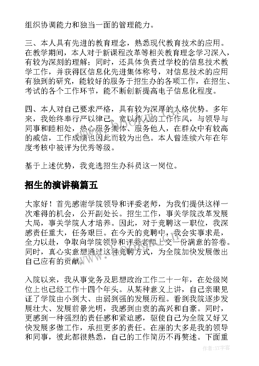 招生的演讲稿 自信的演讲稿演讲稿(实用6篇)