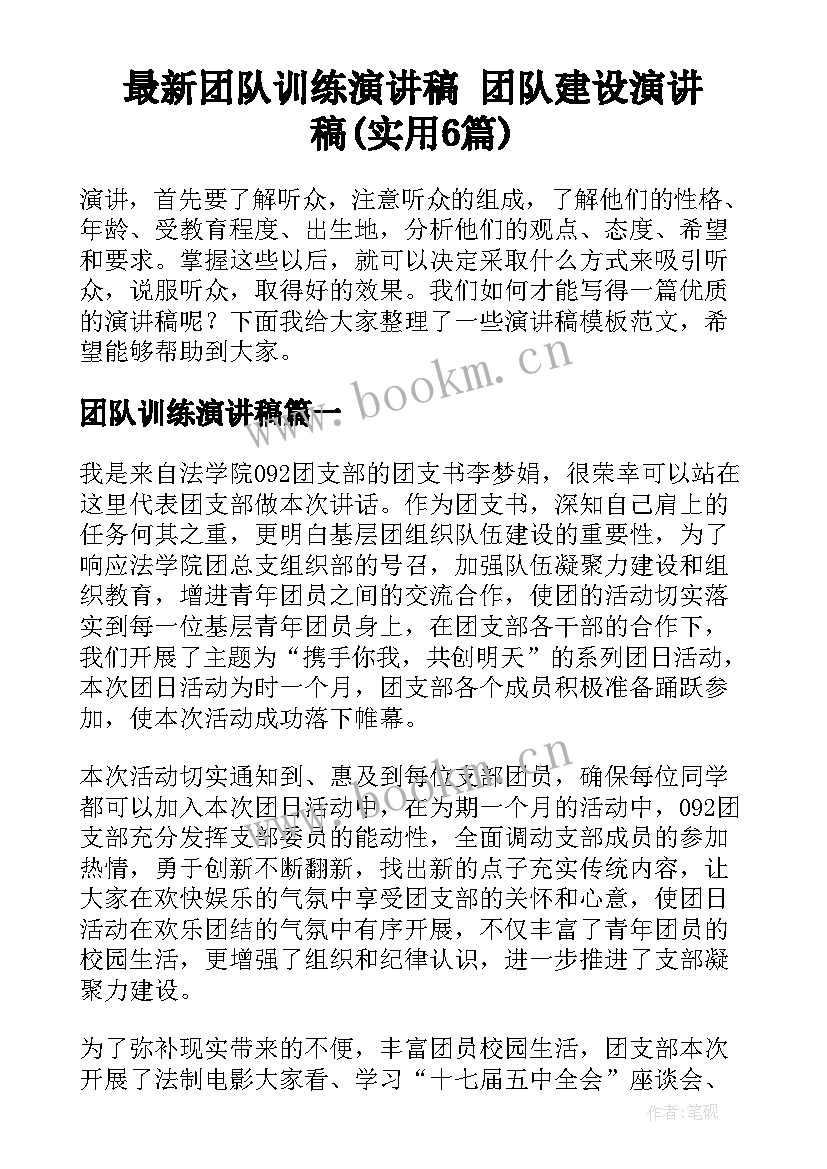 最新团队训练演讲稿 团队建设演讲稿(实用6篇)