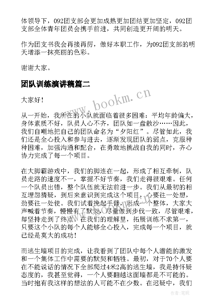 最新团队训练演讲稿 团队建设演讲稿(实用6篇)