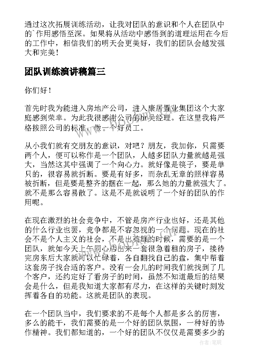 最新团队训练演讲稿 团队建设演讲稿(实用6篇)