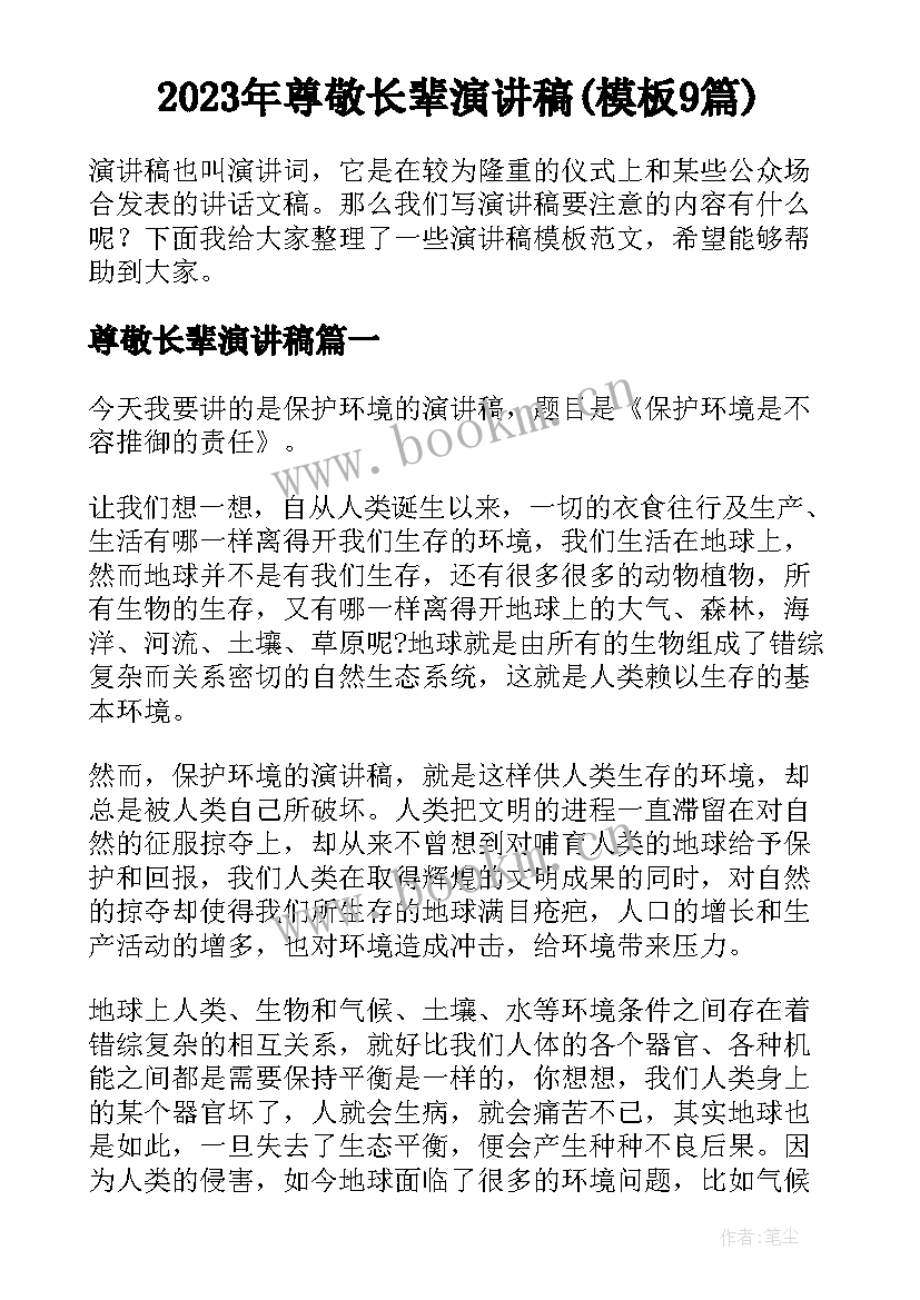 2023年尊敬长辈演讲稿(模板9篇)