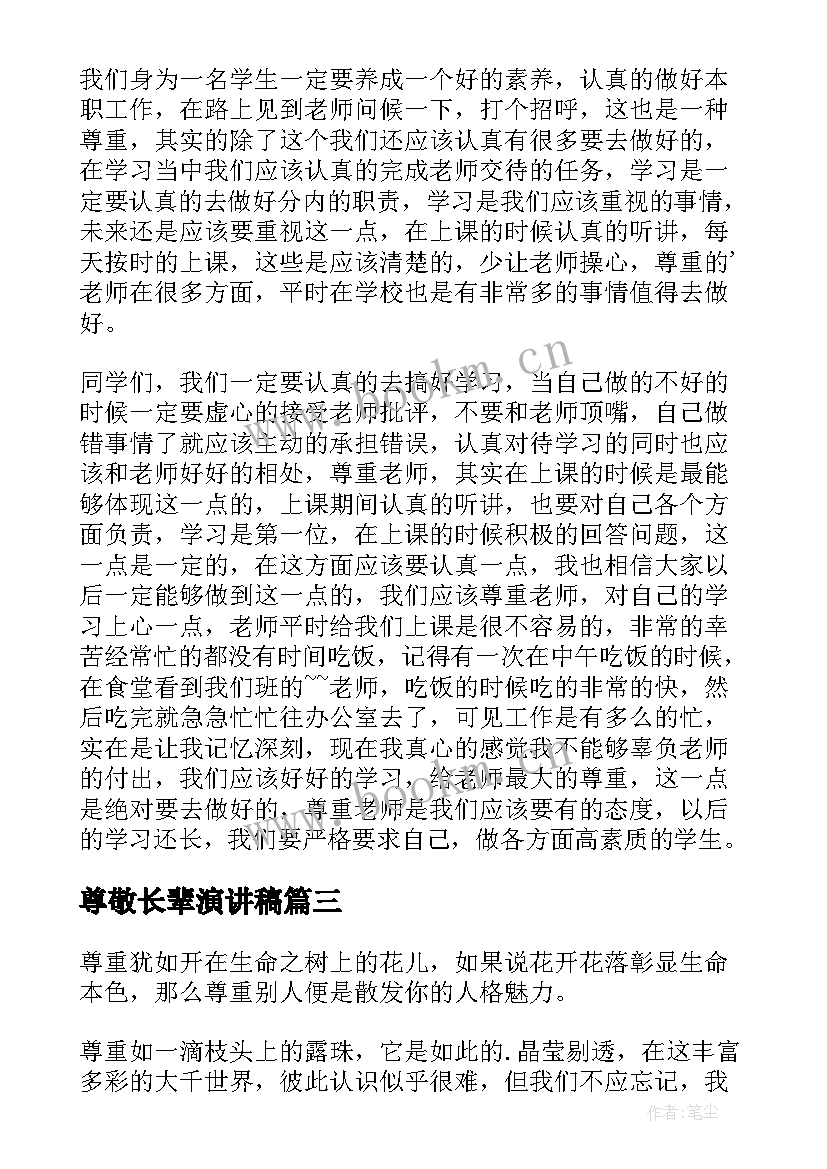 2023年尊敬长辈演讲稿(模板9篇)