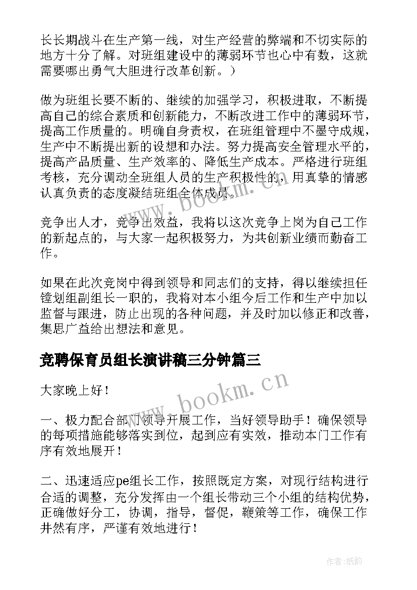 最新竞聘保育员组长演讲稿三分钟(优质7篇)