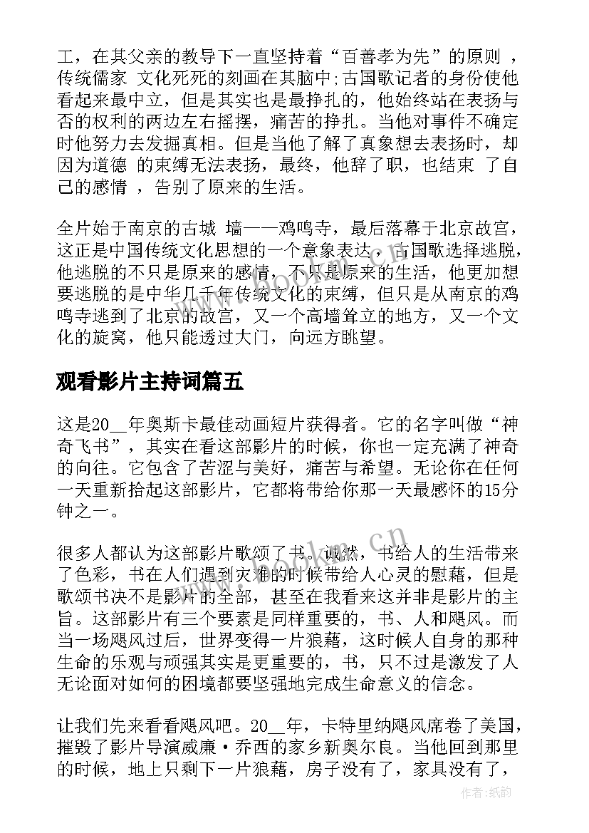 最新观看影片主持词(模板10篇)