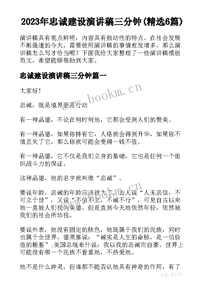 2023年忠诚建设演讲稿三分钟(精选6篇)