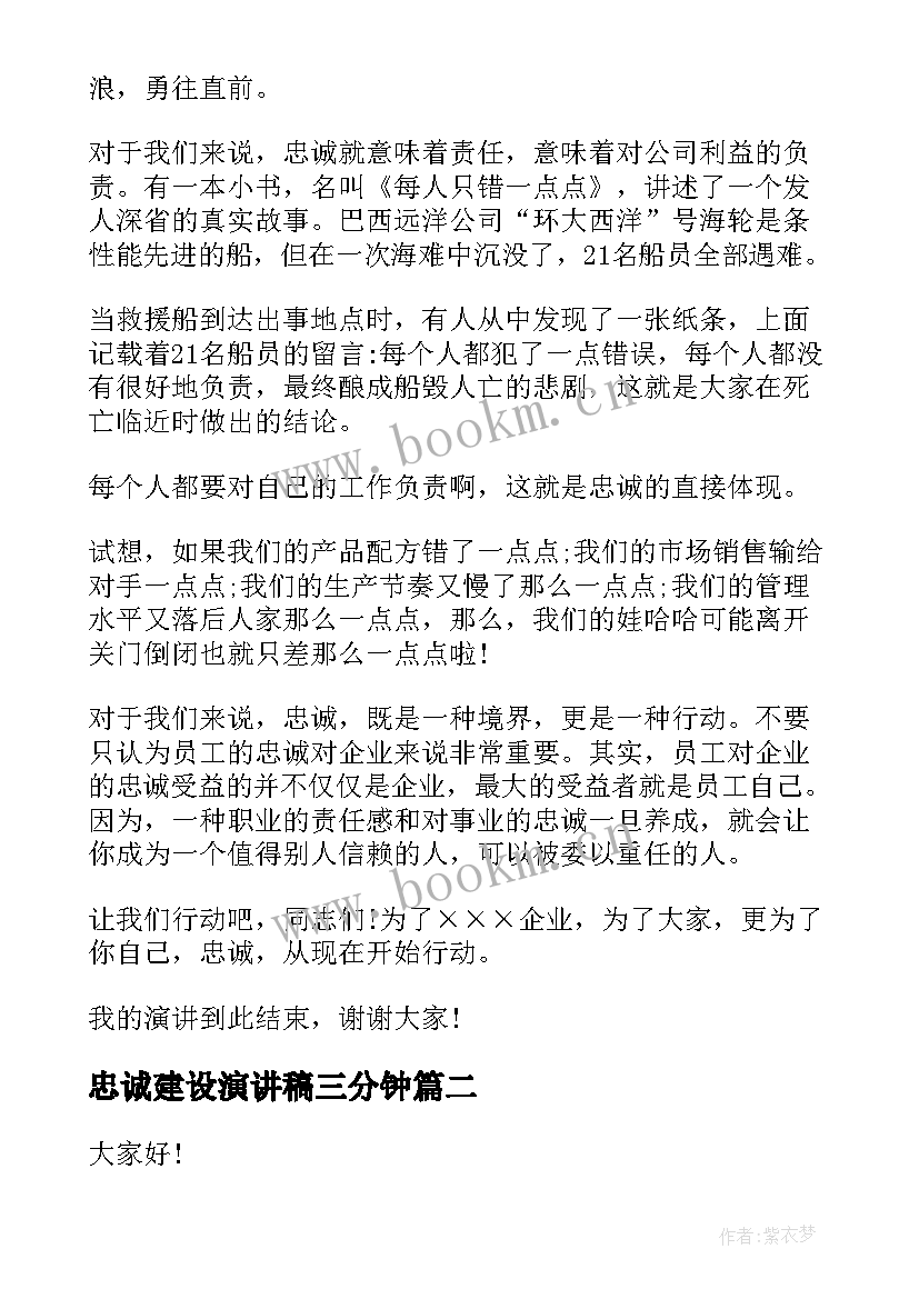 2023年忠诚建设演讲稿三分钟(精选6篇)