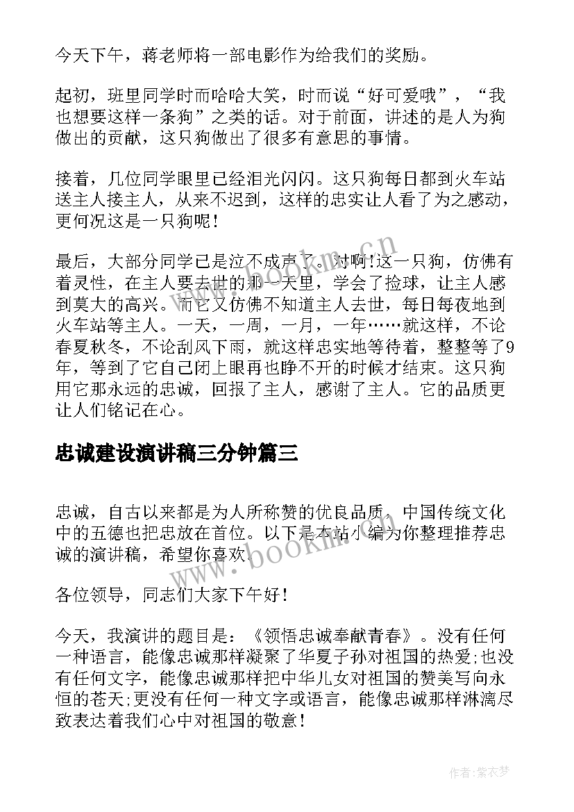 2023年忠诚建设演讲稿三分钟(精选6篇)