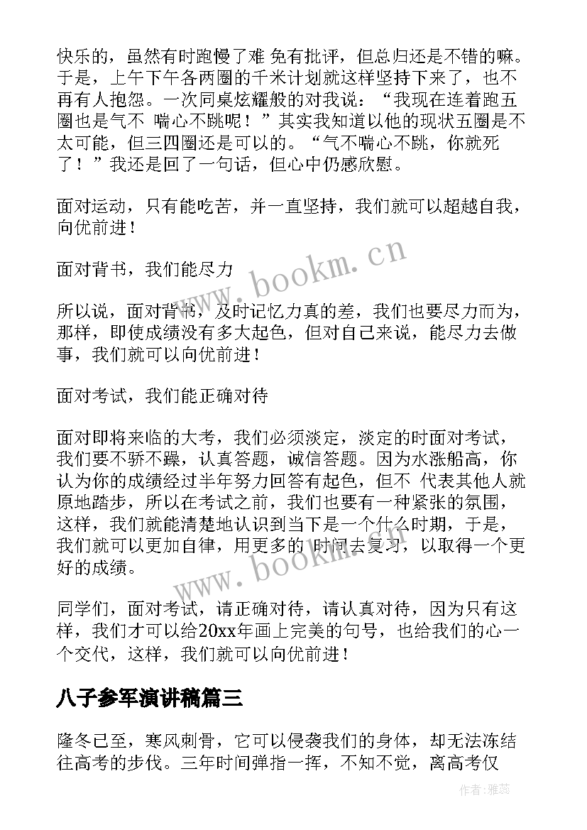 2023年八子参军演讲稿(实用8篇)