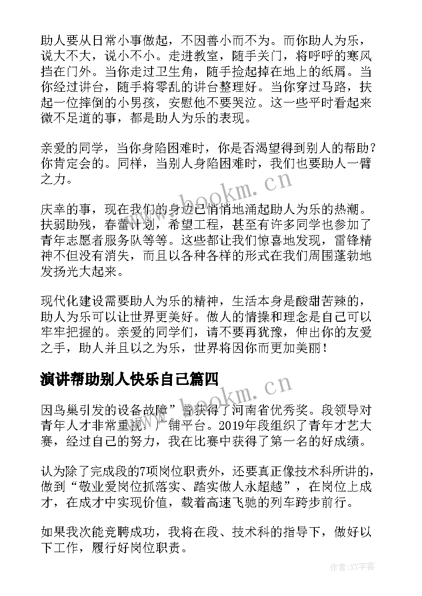 2023年演讲帮助别人快乐自己 员工主动竞聘演讲稿(通用6篇)