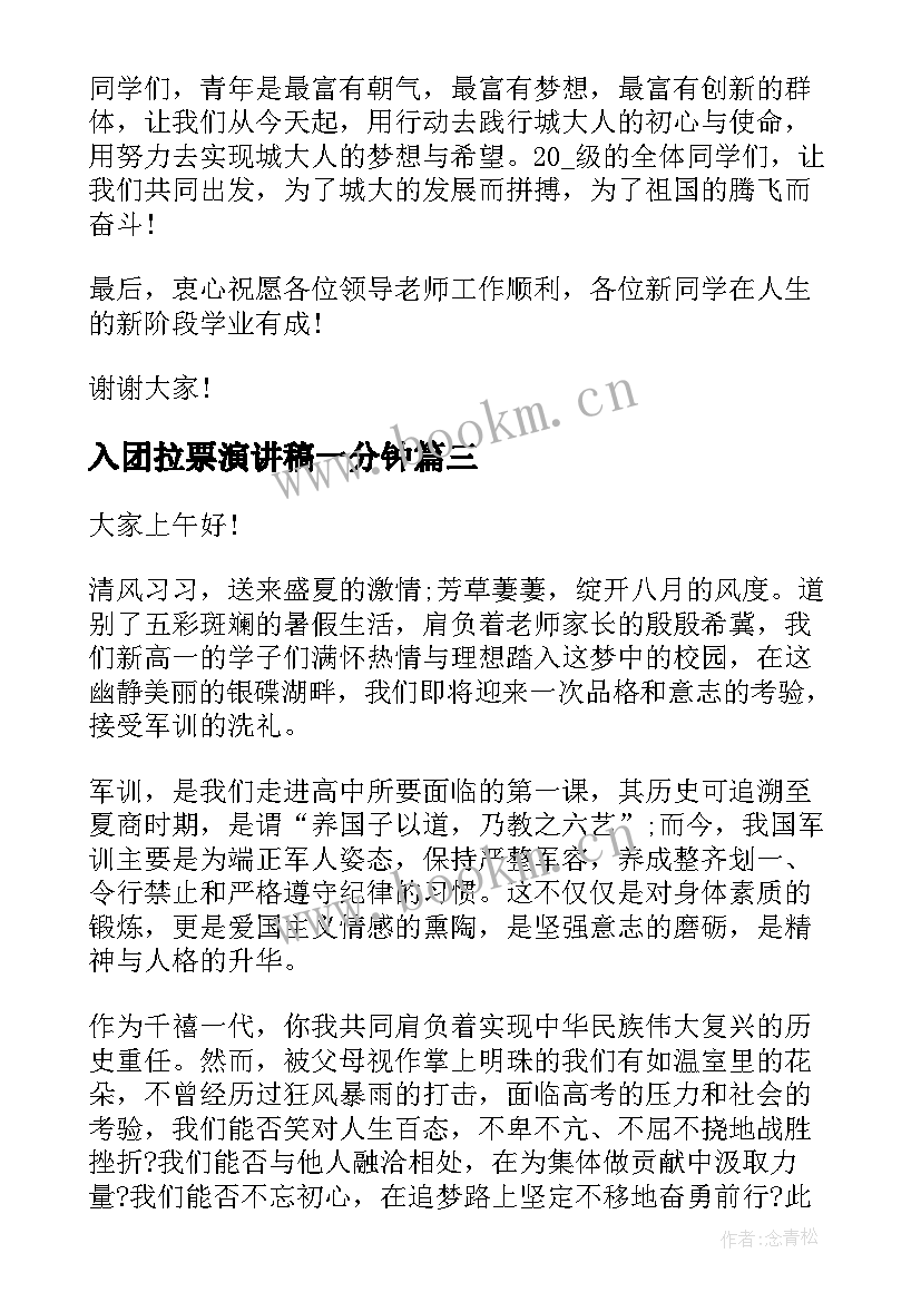 最新入团拉票演讲稿一分钟(汇总5篇)