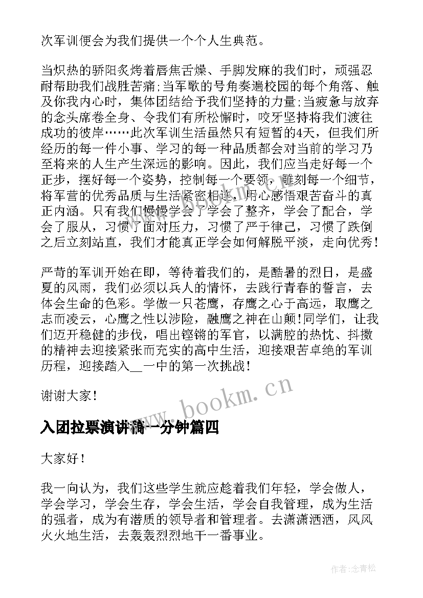 最新入团拉票演讲稿一分钟(汇总5篇)