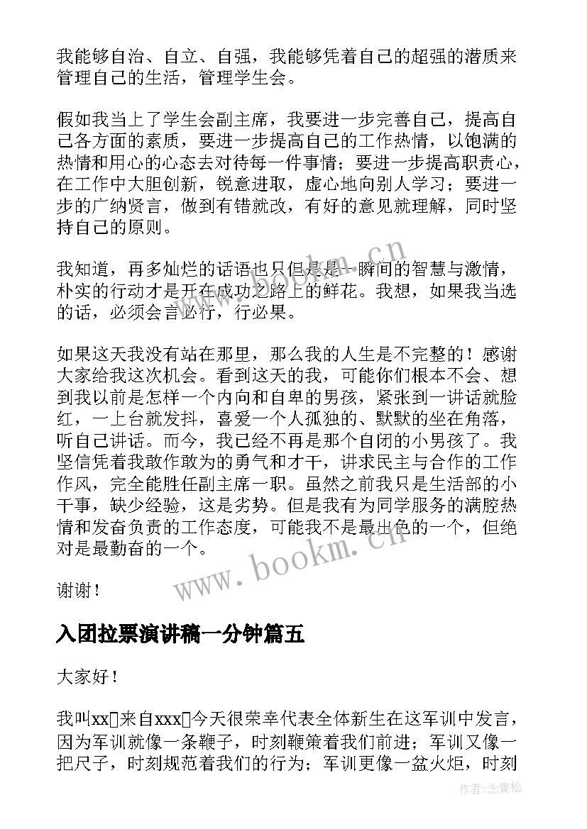 最新入团拉票演讲稿一分钟(汇总5篇)