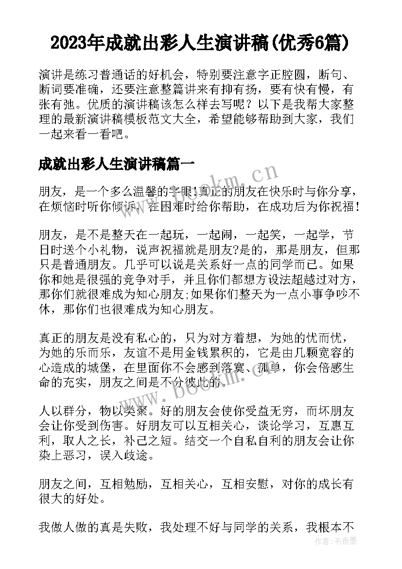 2023年成就出彩人生演讲稿(优秀6篇)