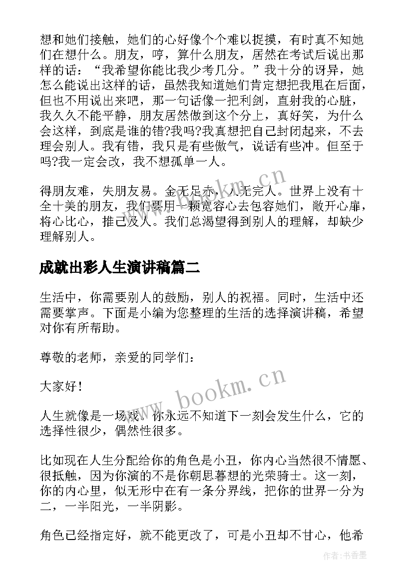 2023年成就出彩人生演讲稿(优秀6篇)