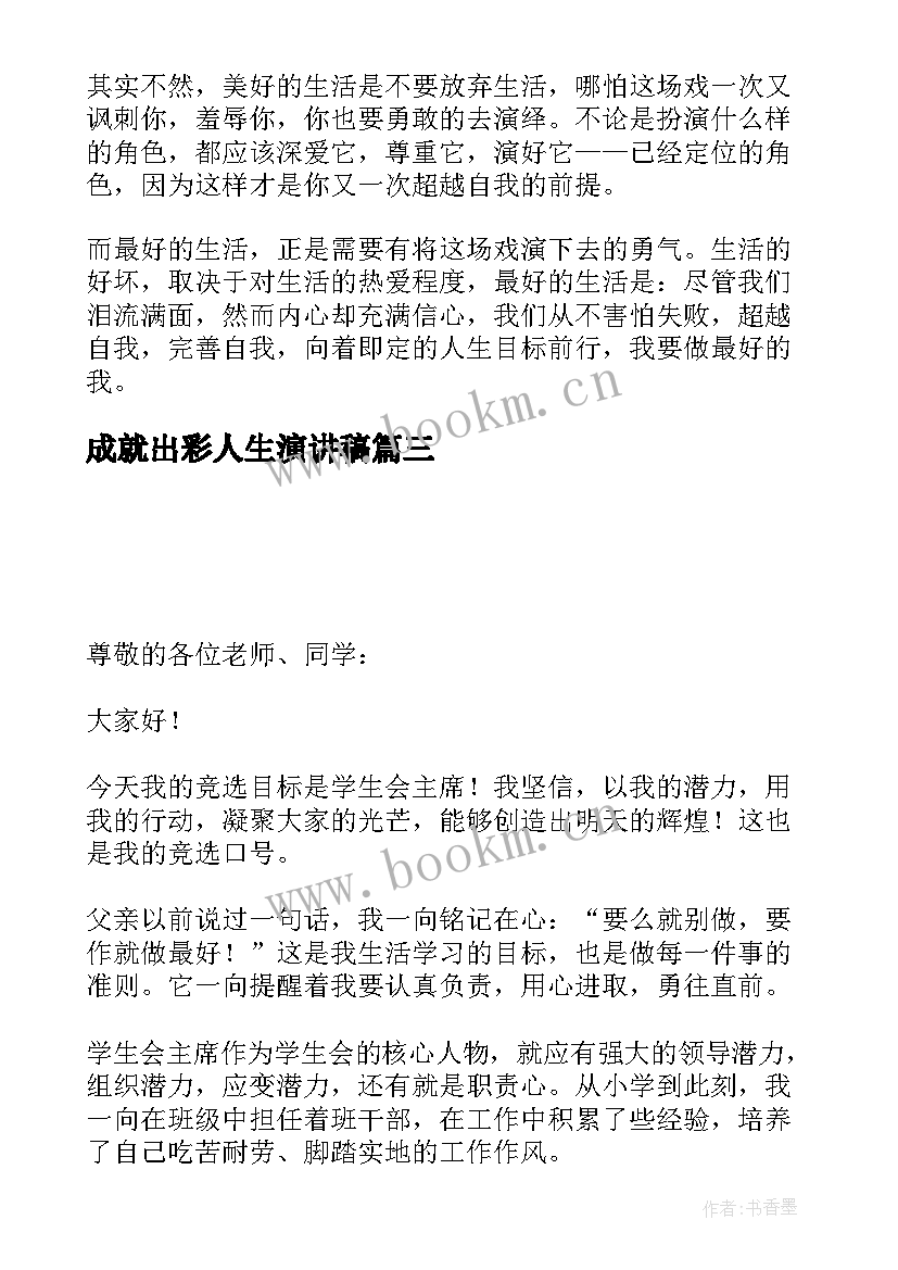 2023年成就出彩人生演讲稿(优秀6篇)