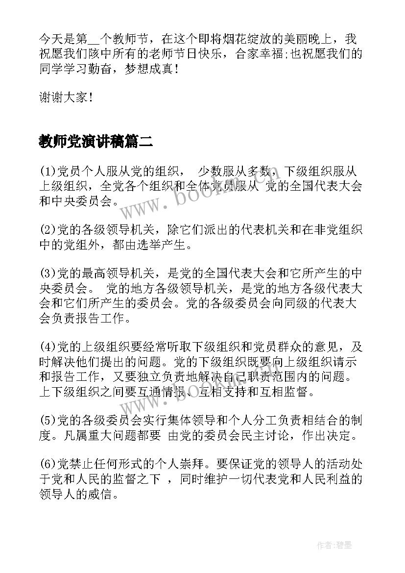 最新教师党演讲稿 喜迎教师节学生代表演讲稿(优质5篇)