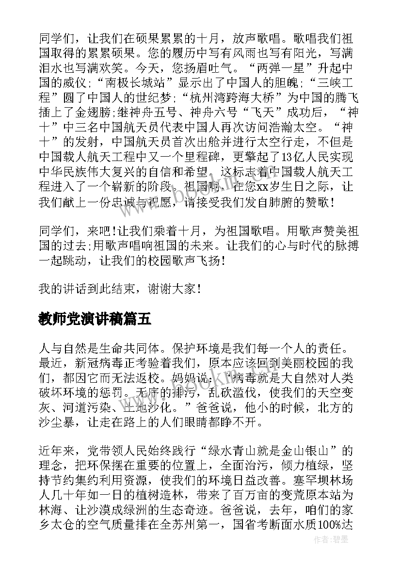 最新教师党演讲稿 喜迎教师节学生代表演讲稿(优质5篇)