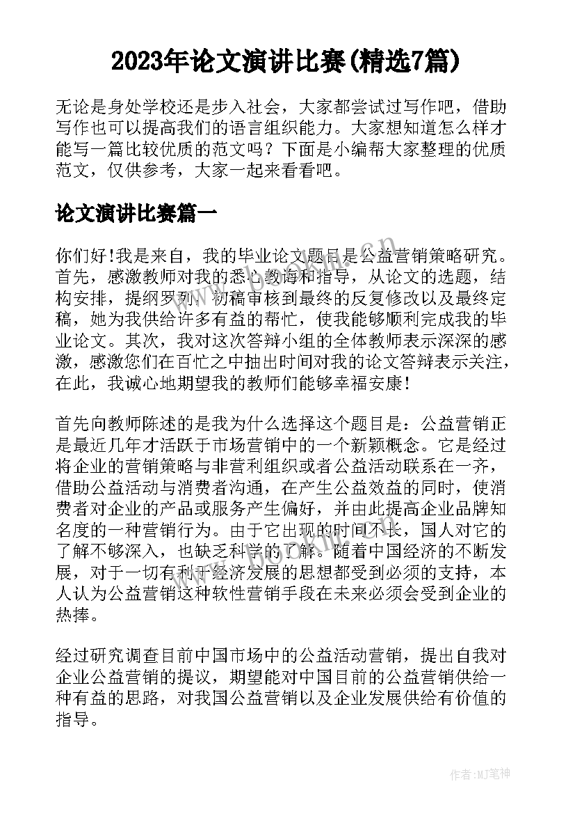 2023年论文演讲比赛(精选7篇)