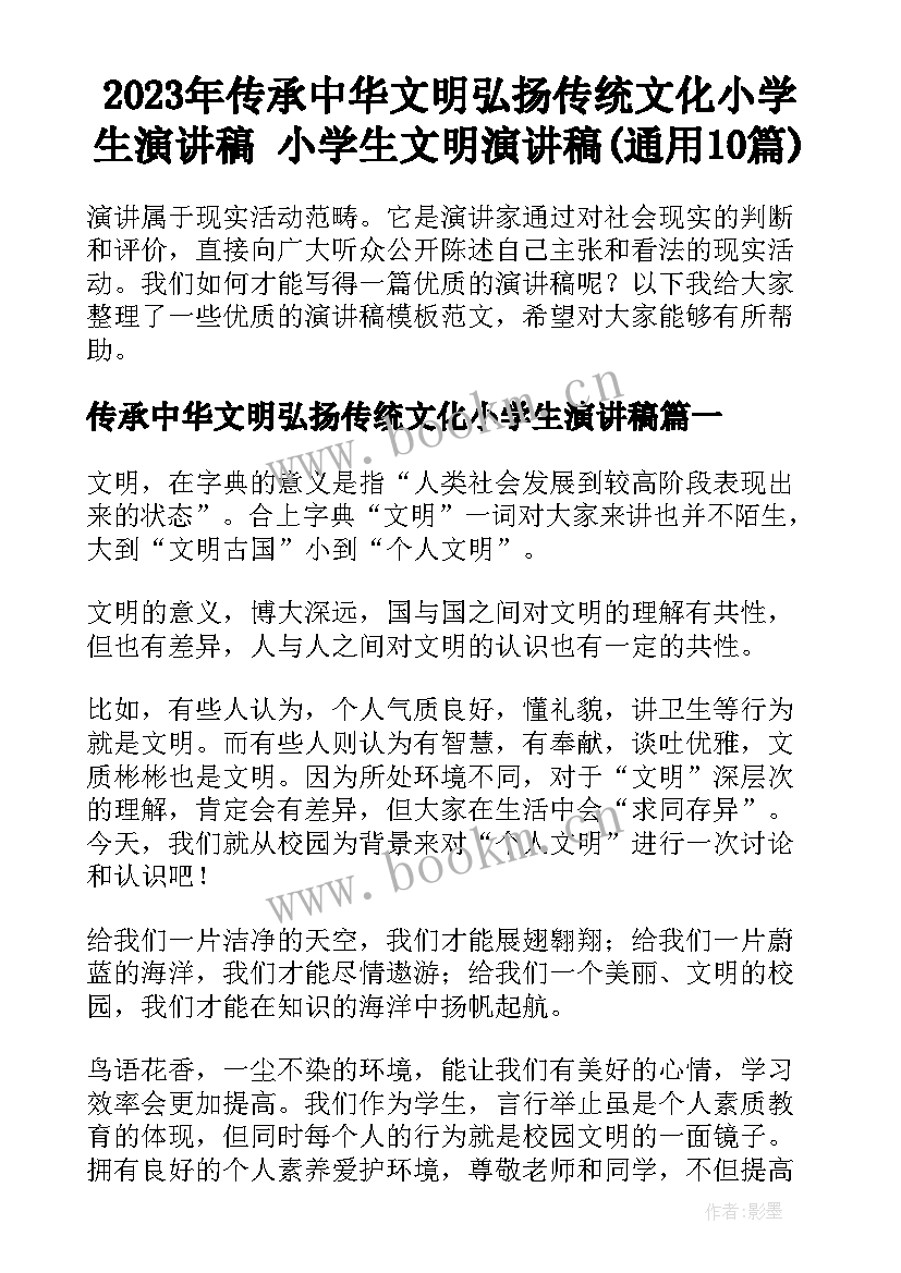 2023年传承中华文明弘扬传统文化小学生演讲稿 小学生文明演讲稿(通用10篇)