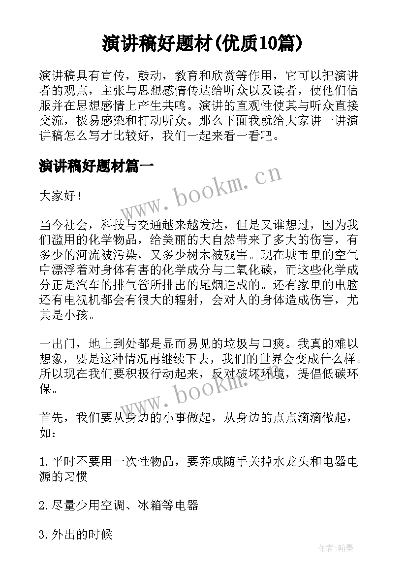 演讲稿好题材(优质10篇)