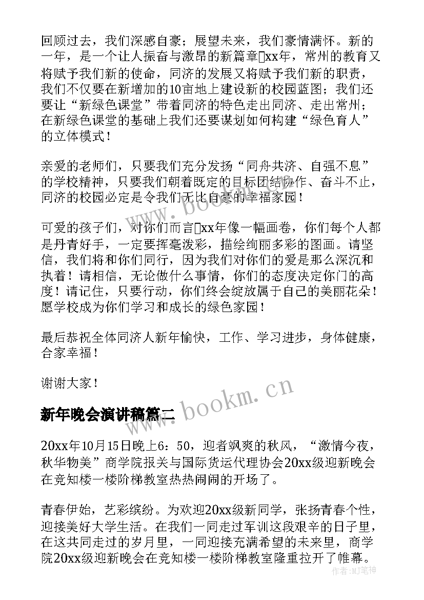 新年晚会演讲稿(通用7篇)