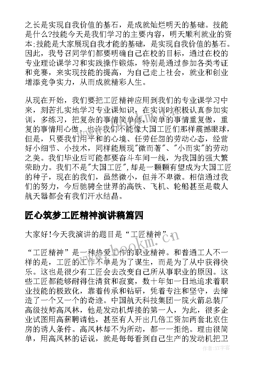 匠心筑梦工匠精神演讲稿 匠心筑梦演讲稿(模板9篇)