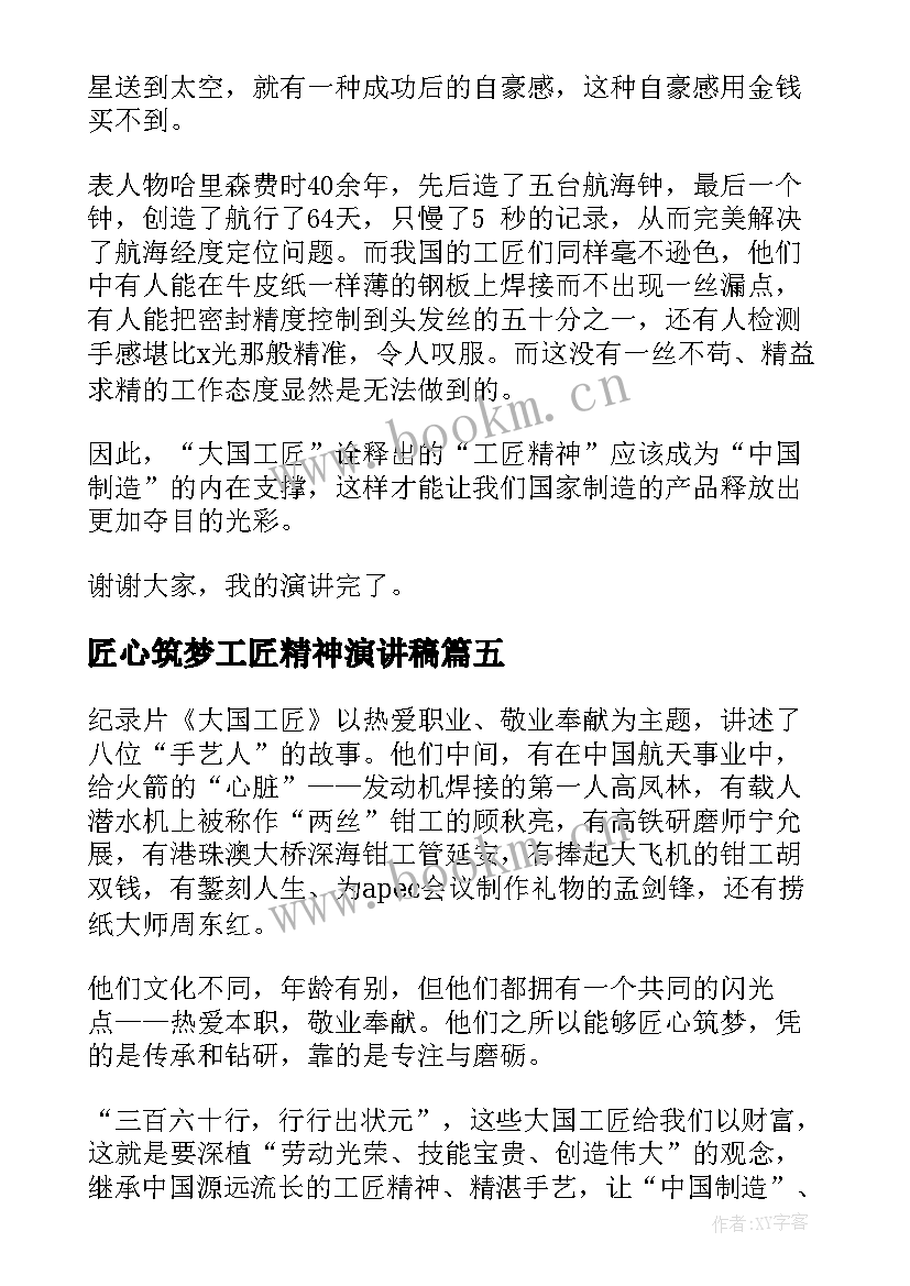 匠心筑梦工匠精神演讲稿 匠心筑梦演讲稿(模板9篇)