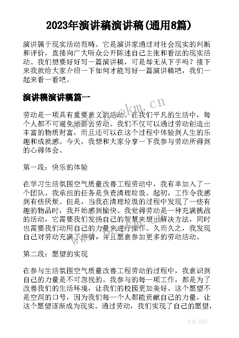 2023年演讲稿演讲稿(通用8篇)