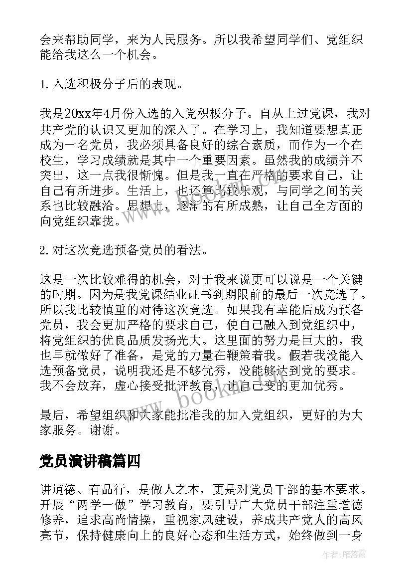 党员演讲稿(精选8篇)