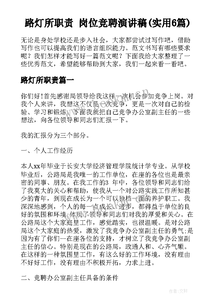 路灯所职责 岗位竞聘演讲稿(实用6篇)