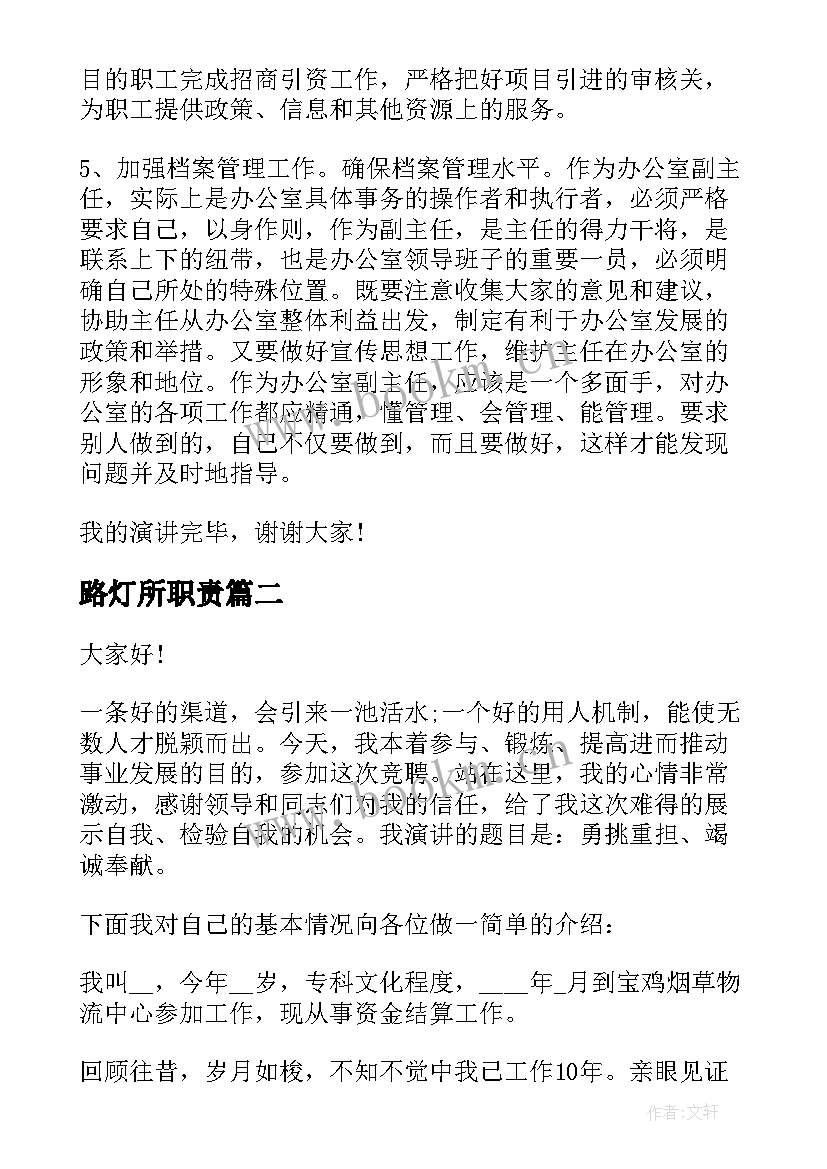 路灯所职责 岗位竞聘演讲稿(实用6篇)