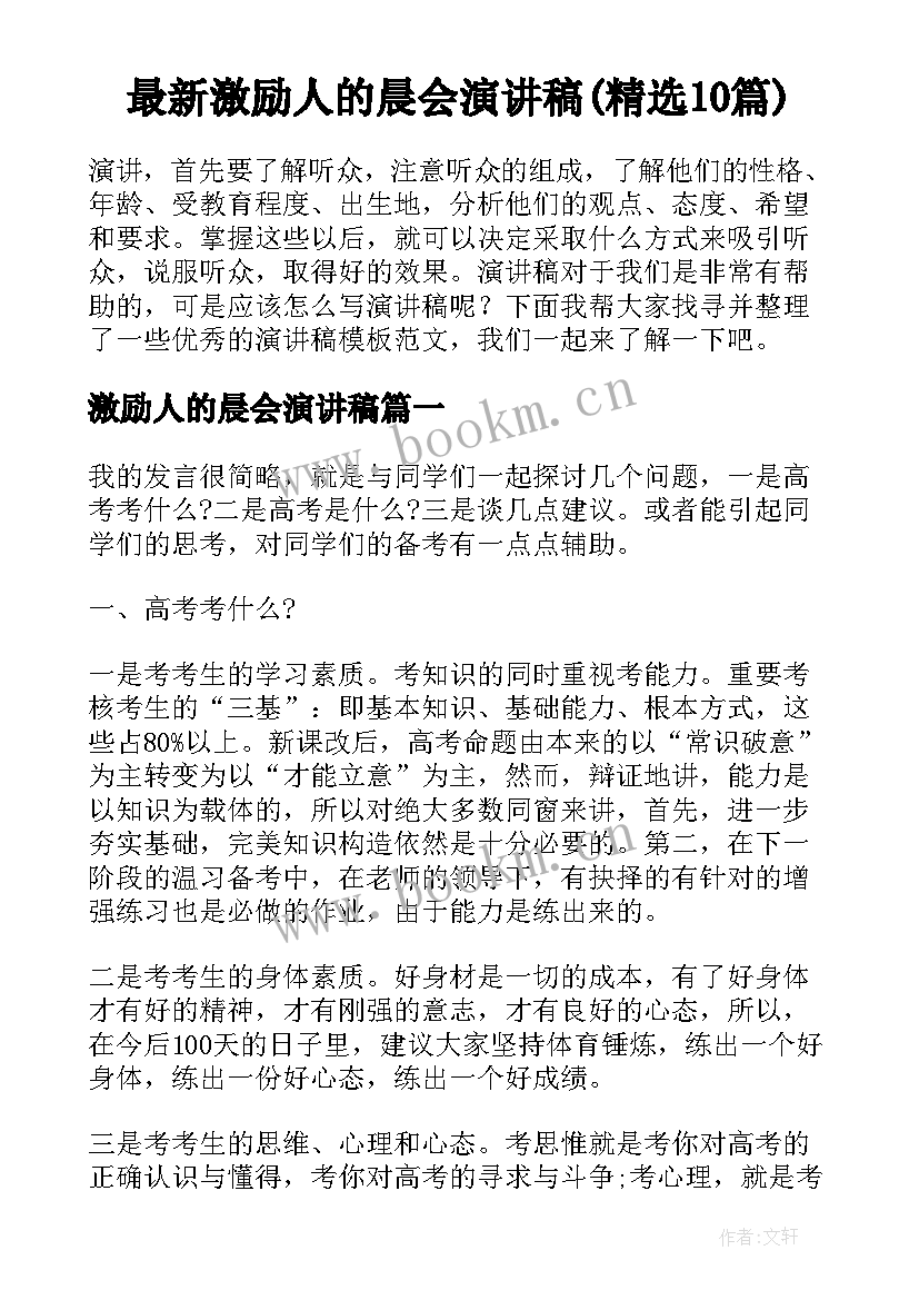 最新激励人的晨会演讲稿(精选10篇)