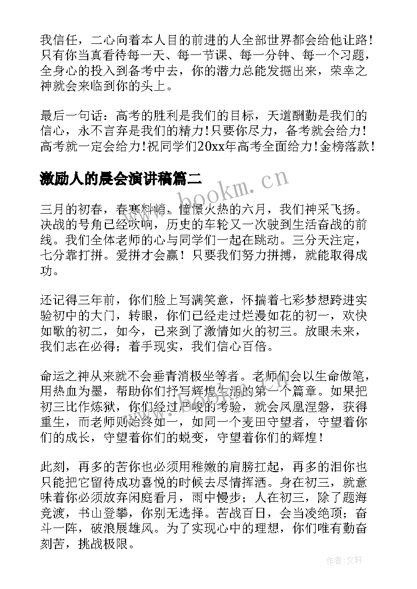 最新激励人的晨会演讲稿(精选10篇)