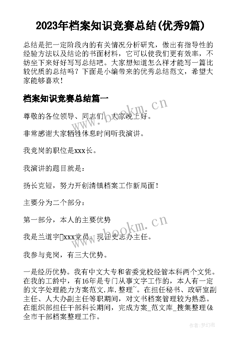 2023年档案知识竞赛总结(优秀9篇)