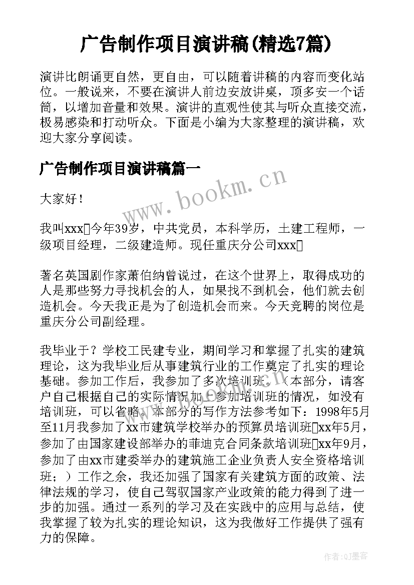 广告制作项目演讲稿(精选7篇)