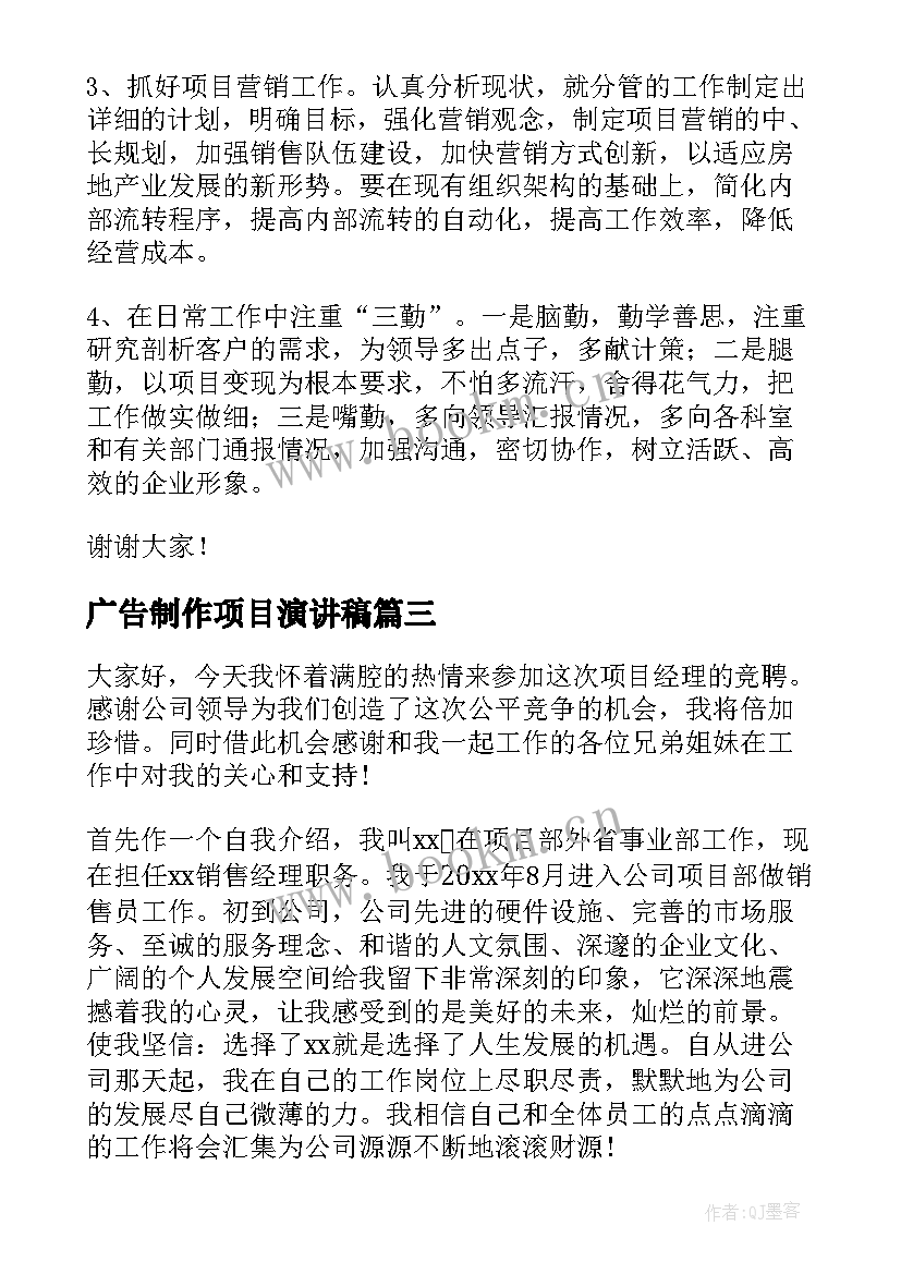 广告制作项目演讲稿(精选7篇)