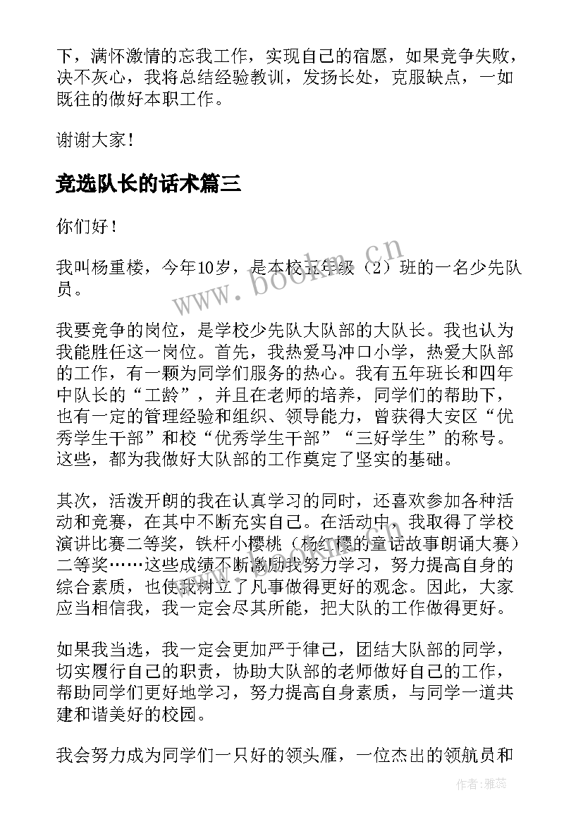 最新竞选队长的话术(精选6篇)