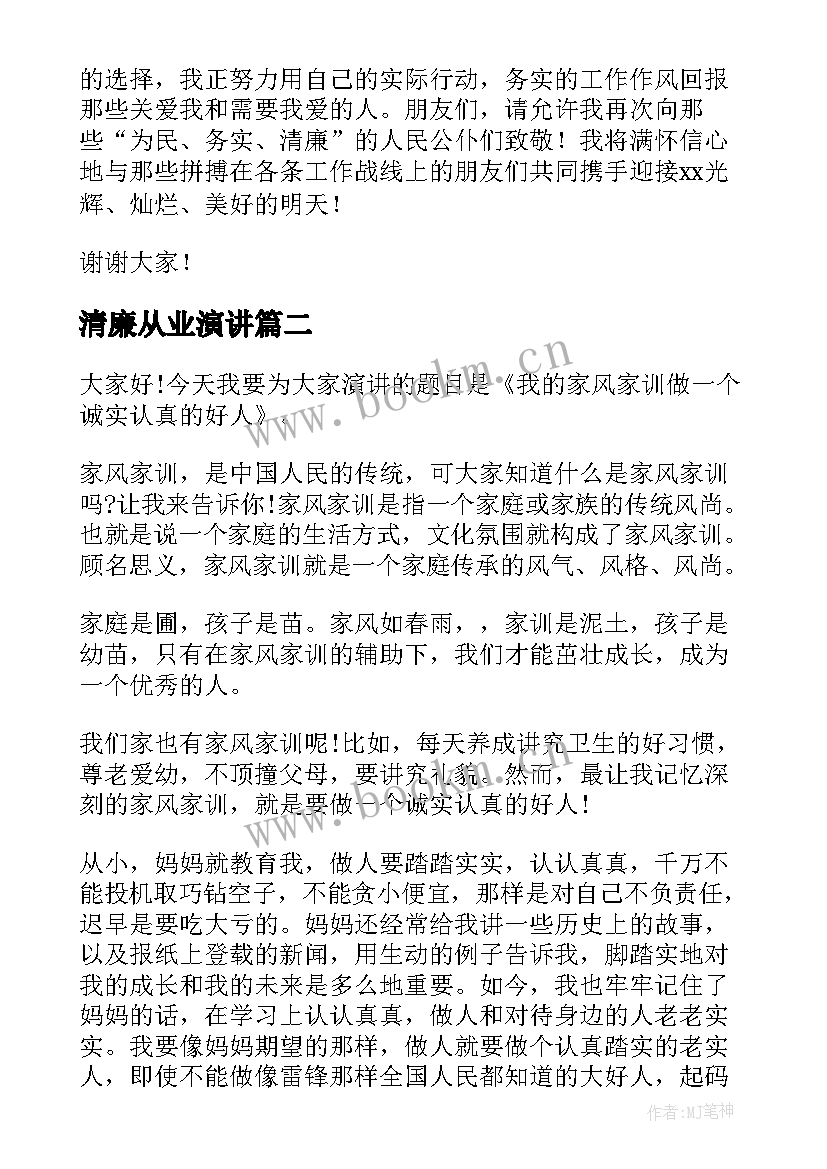 清廉从业演讲(优秀9篇)