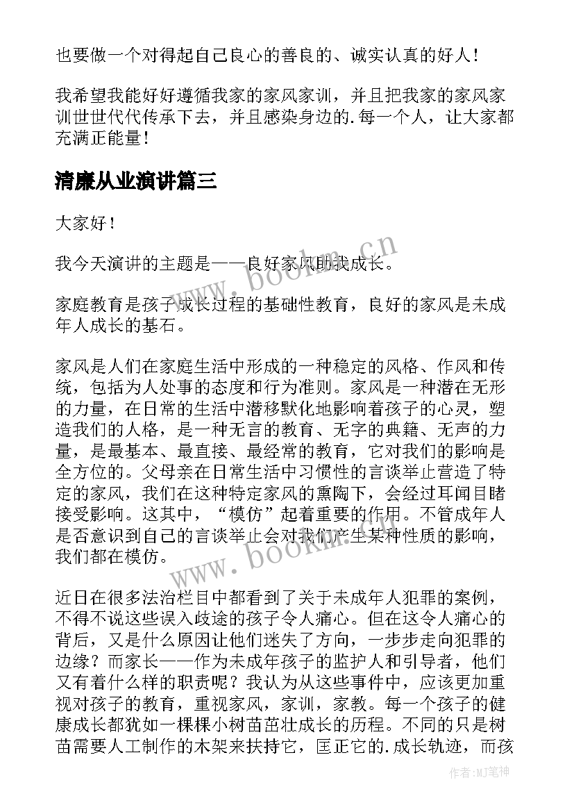 清廉从业演讲(优秀9篇)