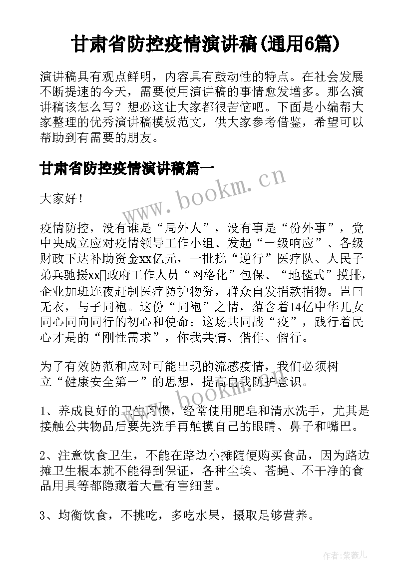 甘肃省防控疫情演讲稿(通用6篇)