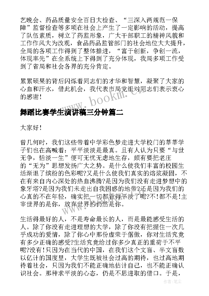 最新舞蹈比赛学生演讲稿三分钟 学生比赛演讲稿(实用7篇)