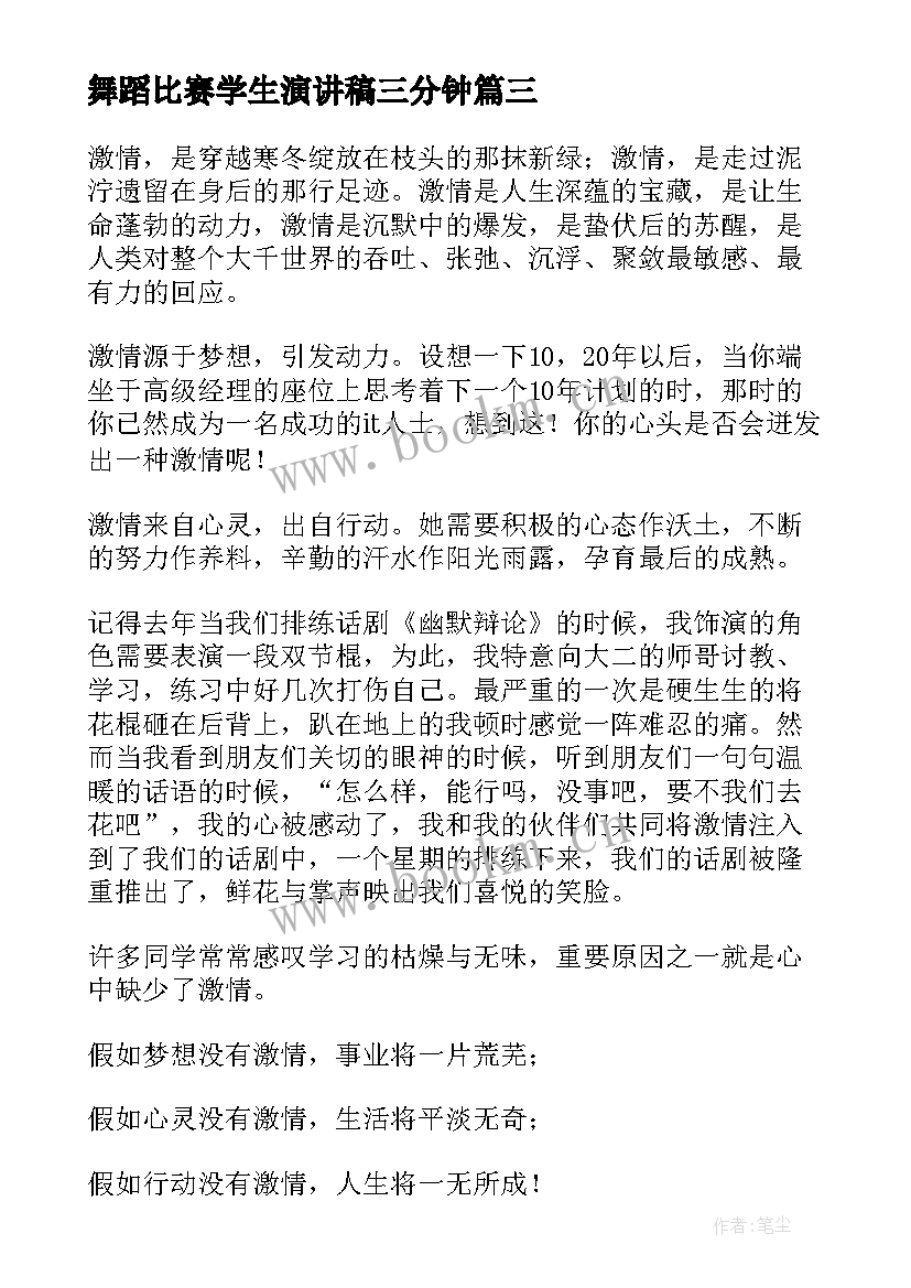 最新舞蹈比赛学生演讲稿三分钟 学生比赛演讲稿(实用7篇)