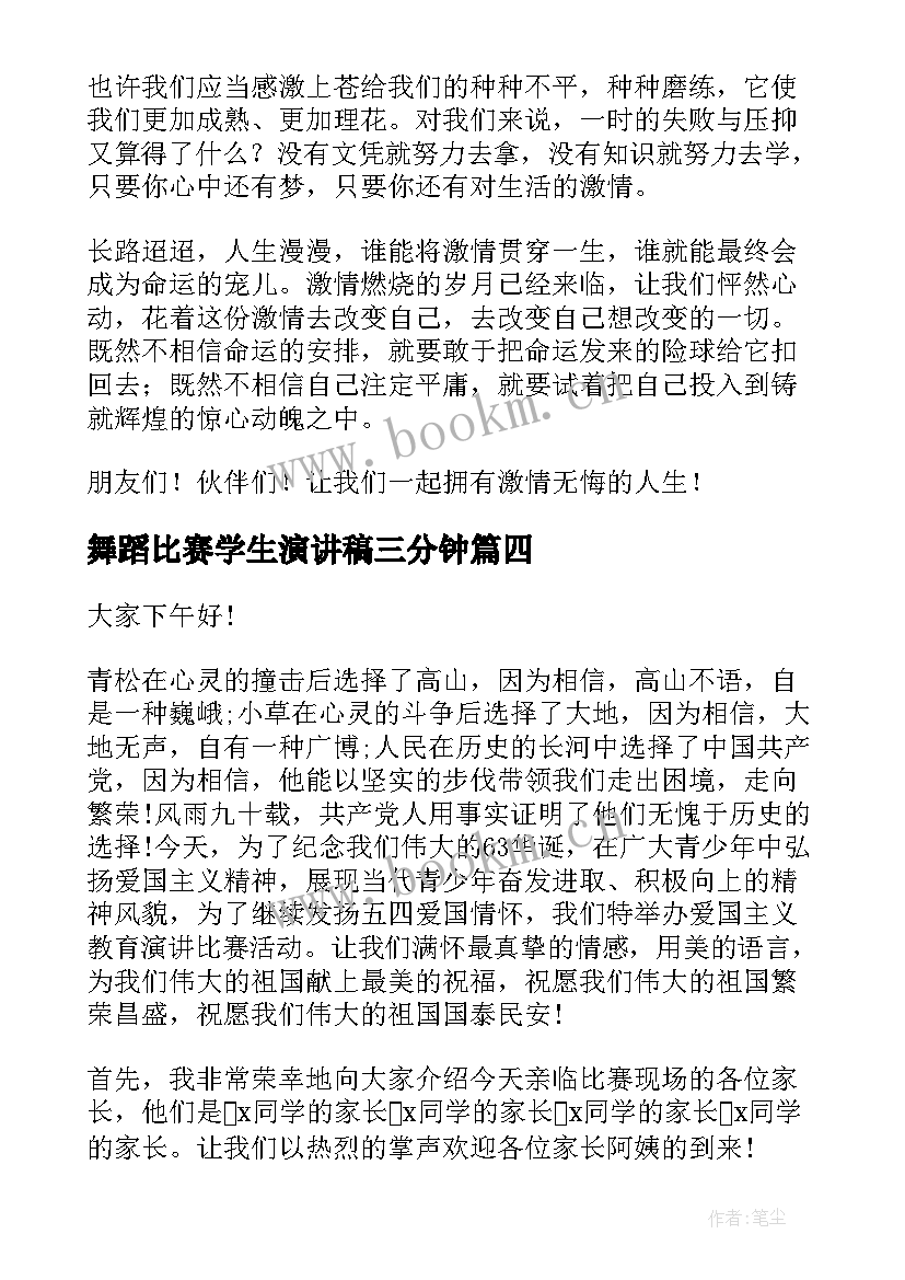 最新舞蹈比赛学生演讲稿三分钟 学生比赛演讲稿(实用7篇)